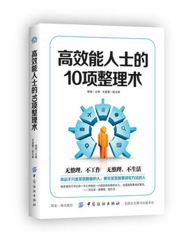 正版  高效能人士的10项整理术 人只有成为一名高效能人士才能高效而有序地实现各项目标人生各种整理方法的书
