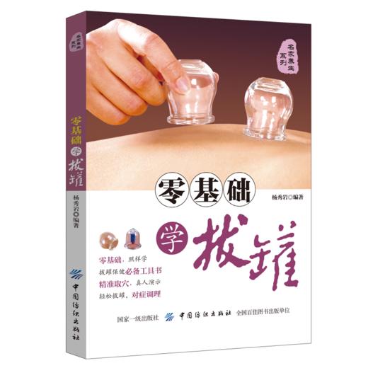 零基础学拔罐 零基础学拔罐治百病 学拔罐的书 中医书籍 家庭保健养生图书拔罐工具书拔罐养生排毒大全 中医养生拔罐养生书籍 商品图3