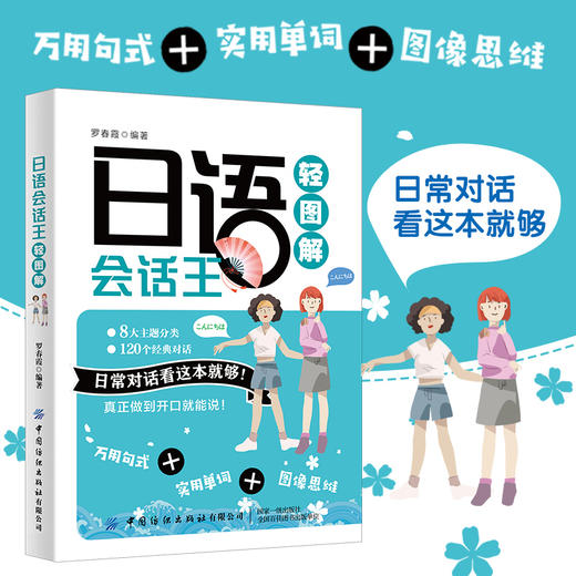 【2020新书】日语会话王轻图解 罗春霞 日常对话看这本就够 从零开始学日语 零基础自学日语入门教材日语发音单词句子会话标准书籍 商品图4