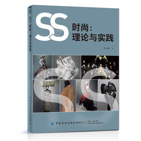 2020新书 时尚 理论与实践 史亚娟 服装款式时尚时尚艺术文化 西方服饰时尚文化现代传统时尚理念 中国元素服装设计款式色彩搭配
