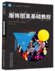 2020新书 服饰图案基础教程 孙晔 服饰图案设计能力训练技巧书 服装图案历史基础教程书籍 服装服饰构图构思方法图案设计技法表现 商品缩略图0