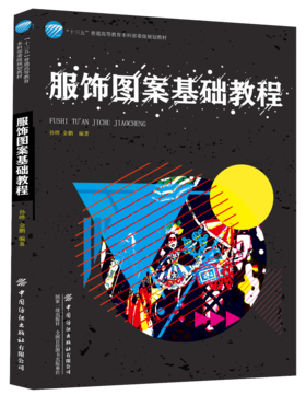 2020新书 服饰图案基础教程 孙晔 服饰图案设计能力训练技巧书 服装图案历史基础教程书籍 服装服饰构图构思方法图案设计技法表现