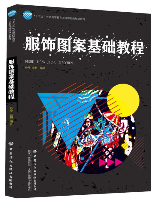 2020新书 服饰图案基础教程 孙晔 服饰图案设计能力训练技巧书 服装图案历史基础教程书籍 服装服饰构图构思方法图案设计技法表现 商品图0