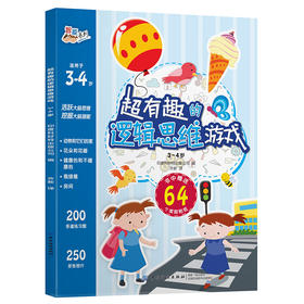 正版 超有趣的逻辑思维游戏：3~4岁儿童启蒙幼小衔接智力开发数学逻辑思维训练 比大小排序形状算数练习题 图形贴纸亲子互动游戏书