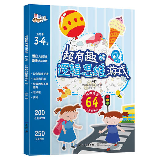 正版 超有趣的逻辑思维游戏：3~4岁儿童启蒙幼小衔接智力开发数学逻辑思维训练 比大小排序形状算数练习题 图形贴纸亲子互动游戏书 商品图0