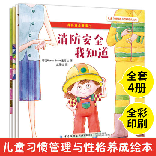 【套装4册】儿童习惯管理与性格养成绘本 我的安全我做主 全彩印刷 儿童安全知识科普读物 亲子教育 儿童交通消防家庭城市安全绘本 商品图1