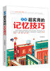 图解超实用的记忆技巧 记忆力训练方法 记忆力书籍 记忆宫殿方法教程书 提高记忆力的书 商品缩略图0