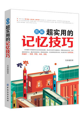 图解超实用的记忆技巧 记忆力训练方法 记忆力书籍 记忆宫殿方法教程书 提高记忆力的书