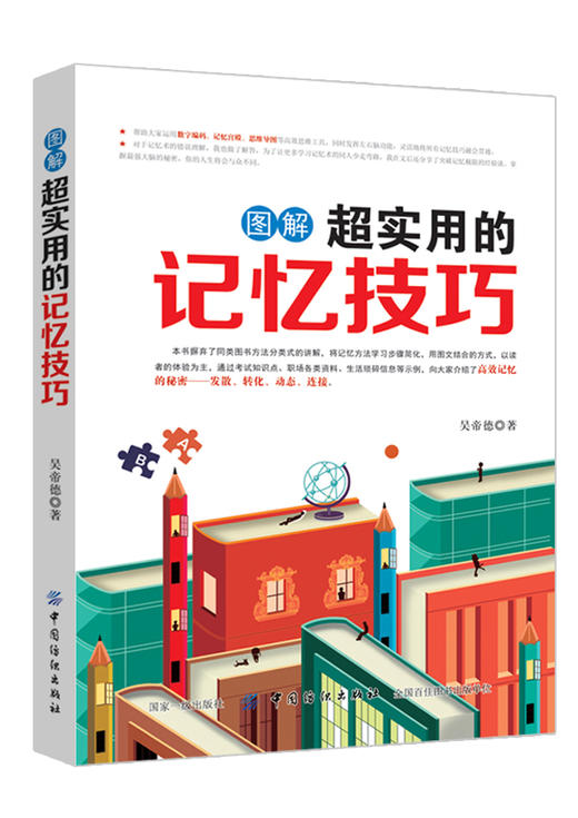 图解超实用的记忆技巧 记忆力训练方法 记忆力书籍 记忆宫殿方法教程书 提高记忆力的书 商品图0