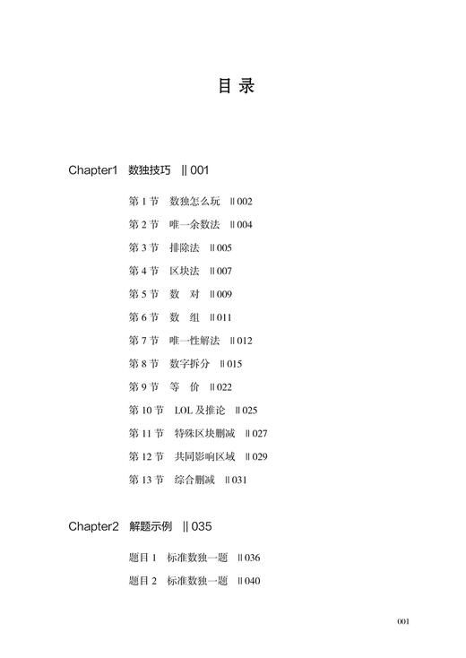 【官方正版】数独入门 技巧解题与练习 零基础学数独游戏书数独四六九宫格益智启蒙小学生数学逻辑思维训练潜能智力开发游戏教程书 商品图1