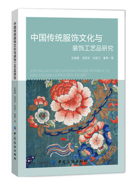 中国传统服饰文化与装饰工艺品研究 服装服饰艺术书籍 礼仪服装搭配与组合书籍 服装设计参考书籍 中国传统文化服饰文化图书籍
