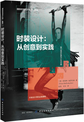 正版 时装设计：从创意到实践 袁燕国际时尚设计丛书 服装时装创意设计思维技艺驾驭能力轻工业服装专业师生从业人员参考素材书籍