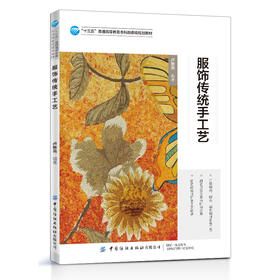 2021新书 服饰传统手工艺 卢新燕 高等院校服装专业教材 刺绣工艺 手工印染工艺 编织工艺和拼布工艺书籍 传统服饰手工艺流程方法