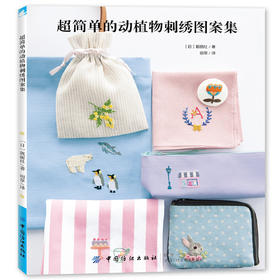 现货正版|超简单的动植物刺绣图案集  DIY手工艺书籍 刺绣针法刺绣入门 学刺绣的书附带图解教程简单易学