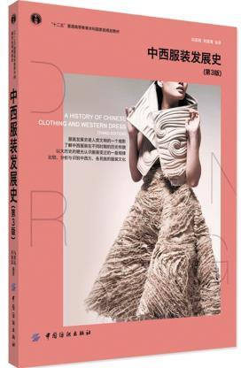 普通高等教育“十一五”国家级规划教材：中西服装发展史（第3版) 可供文史、服装爱好者以及相关人员阅读、参考 配有六百余幅图例 商品图0