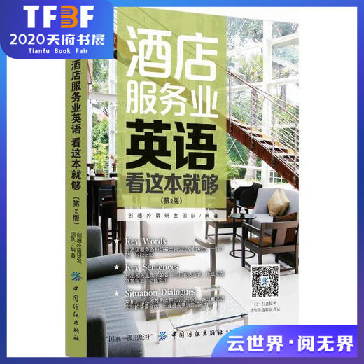 酒店服务业英语:看这本就够（第二版） 酒店饭店口语大全书 酒店服务英语教材 饭店餐饮英语对话 自学酒店前台英语口语书酒店接待 商品图0