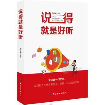 正版 说的就是好听 说话技巧的书沟通技巧 演讲与口才训练人际交往为人处事社交商务礼仪书籍会说话会办事 说话的艺术 蔡万刚 商品图0