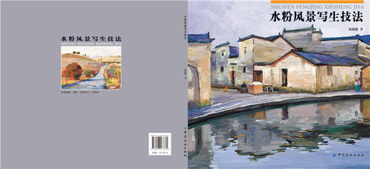 YS水粉风景写生技法/杨健健著 水彩画教程书 水彩基础入门教材书籍 水粉画技法教材书 学画画书 商品图1