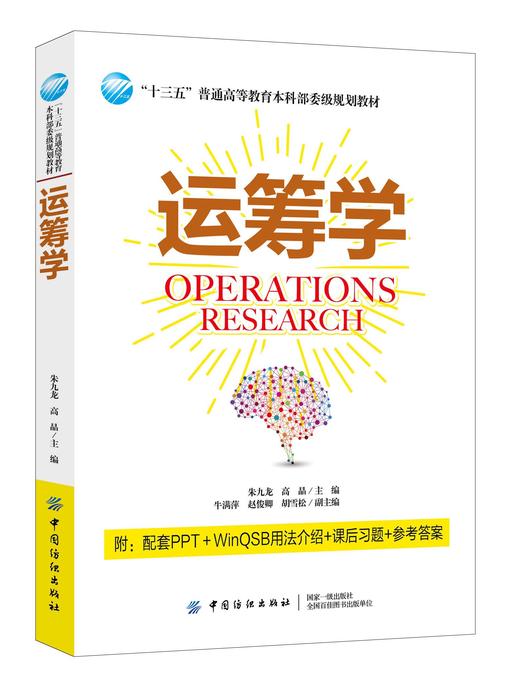 2019新书 运筹学 朱九龙 高晶 高等教育十三五规划教材 信息管理研究生本专科教材 线性规划对偶理论运输问题网络模型 商品图0