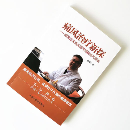 现货【出版社直销】痛风治疗新探（彩图版）戴军医生真实图片揭秘通风真相 戴军 著 中国中医药出版社 常见病治疗 中医书籍 商品图1