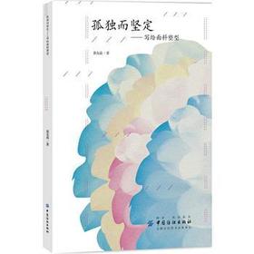 孤独而坚定——写给面料塑型