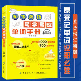 正版 初级英语易学易练单词手册 词汇速记大全常用分类词根词缀记忆法 英语单词速记背单词 英语词汇入门手册初中英语单词手册小本