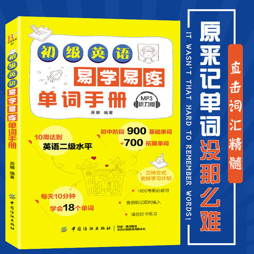 正版 初级英语易学易练单词手册 词汇速记大全常用分类词根词缀记忆法 英语单词速记背单词 英语词汇入门手册初中英语单词手册小本 商品图0