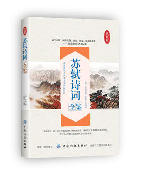 苏轼诗词全鉴全集 苏轼集中国古典诗词校注评题解注释汇评 唐诗宋词歌赋唐宋八大家苏东坡居士诗词集苏东坡传豪放派诗词