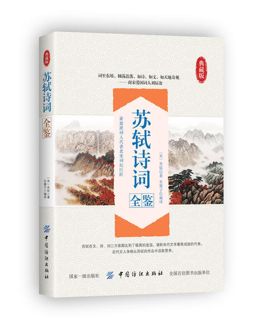 苏轼诗词全鉴全集 苏轼集中国古典诗词校注评题解注释汇评 唐诗宋词歌赋唐宋八大家苏东坡居士诗词集苏东坡传豪放派诗词 商品图0