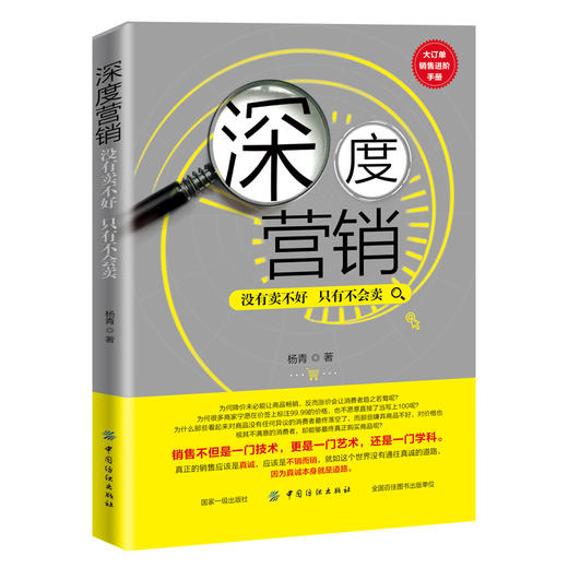 正版 深度营销：没有卖不好只有不会卖 管理 市场 营销 市场营销 深度营销 中国纺织出版社 商品图0
