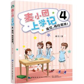 正版书籍 麦小团上学记4·再见，拖拉男孩！冰夫小学生课外阅读青少儿童趣味幽默的励志成长故事读物一二三四年级校园励志漫画小说