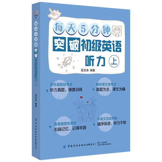 【新书上架】每天5分钟突破初级英语听力 上下册 中小学生英语写作听力零基础入门辅导教程 英语提高学习方法单词听力阅读解题技巧 商品图4
