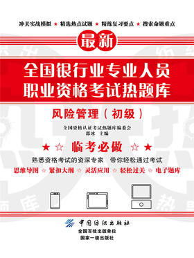 全国银行业专业人员职业资格考试热题库——风险管理（初级）