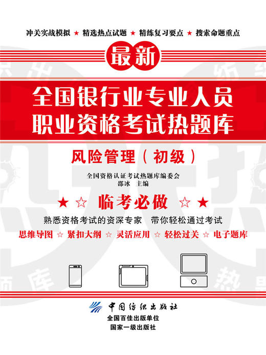 全国银行业专业人员职业资格考试热题库——风险管理（初级） 商品图0