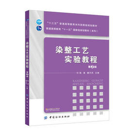 染整工艺实验教程(版)