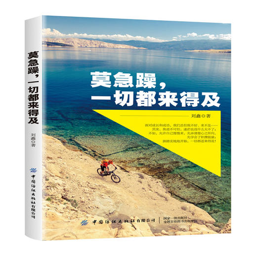 2020新书 莫急躁，一切都来得及 刘鑫 面对成长和成功 脚踏实地 青少年正能量成功青春励志人际交往为人处事原则 心理学 励志读物 商品图0