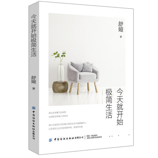 2020今天就开始极简生活 购物狂刷手机一族极简生活指导书 极简主义降低物欲 极简家庭极简工作极简人生书 商品图0