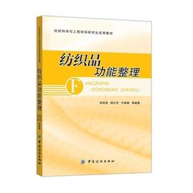 纺织品功能整理