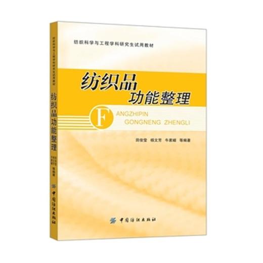 纺织品功能整理 商品图0