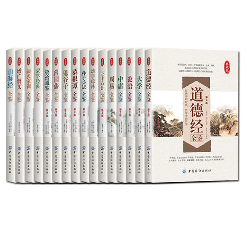 16册装“国学今读”系列丛书四书五经全套正版论语诗经孟子周易春秋左传大学中庸道德经孙子兵法三十六计增广贤文国学经典书籍 商品图0