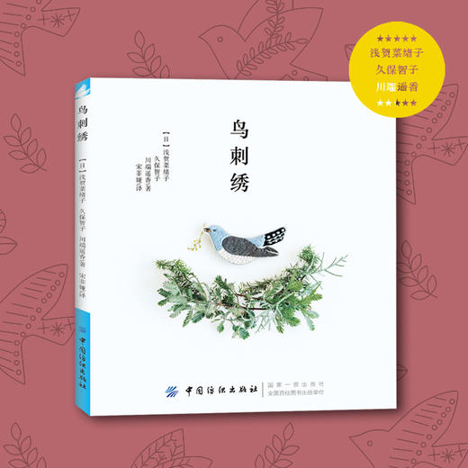 现货  鸟刺绣 浅贺菜绪子 2018年10月新书  #diy达人#   刺绣教程 刺绣书籍大全花样针法 绣花针 手工刺绣图案手工制作书籍diy布艺 商品图0