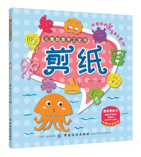 儿童创意手工全书：剪纸 儿童剪纸大全 幼儿园入学准备宝宝DIY制作材料 儿童折纸剪纸大全 幼儿园入学准备宝宝DIY制作材料