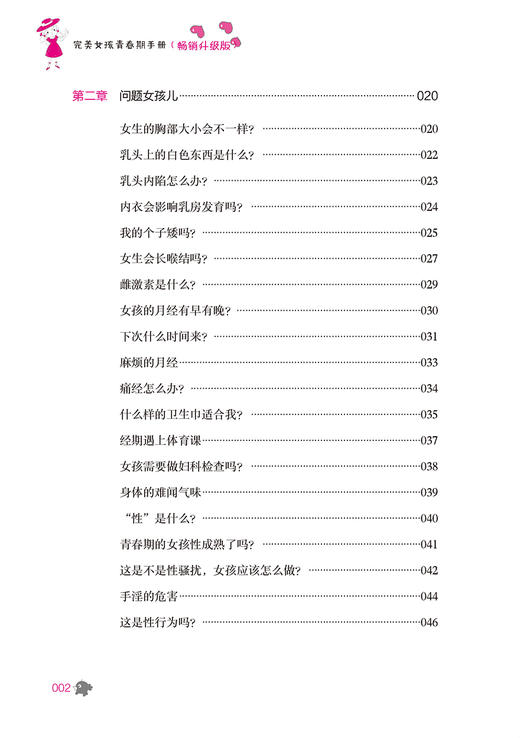 2019新版 完美女孩青春期手册(畅销升级版) 姜秋月 家庭性教育女生身体心理健康成长 叛逆期自我保护心理指导情绪控制自律习惯养成 商品图2
