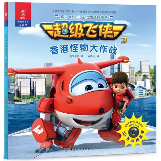 超级飞侠3D互动图画故事书（注音版）（香港怪物大作战） 奥飞娱乐 中国纺织出版社9787518038381 正版书籍 商品图0