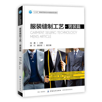 服装缝制工艺·男装篇 服装设计书籍 服装裁剪入门书 男装衬衫西裤西服马甲夹克衫男士插肩袖大衣等制作工艺 高等院校服装专业教材 商品图0