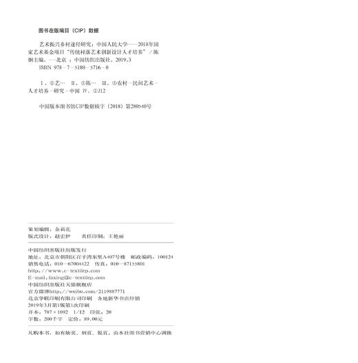【正版】艺术振兴乡村途径研究 农村发展可实现行路径 艺术振兴乡村智慧优化生活 乡村文创产品艺术作品空间设计品牌策划 商品图1