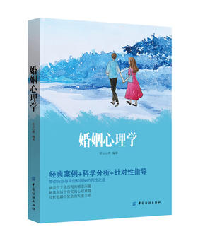 【正版】婚姻心理学 彩云心理 著 女人智慧锦囊 提升修养和魅力的方法 提升自已价值 打造幸福美满的婚姻生活