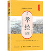 正版 孝经全鉴 典藏诵读版 国学 古籍 国学普及读物 文学 文学评论与鉴赏 东篱子 中国纺织出版社 商品缩略图0