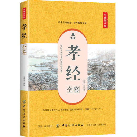 正版 孝经全鉴 典藏诵读版 国学 古籍 国学普及读物 文学 文学评论与鉴赏 东篱子 中国纺织出版社 商品图0