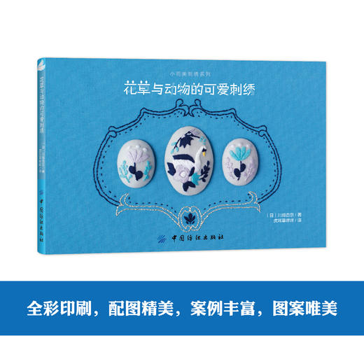 日本刺绣书籍 花草与动物的可爱刺绣 日本童话系刺绣作家川畑杏奈 动物刺绣 植物花草刺绣 刺绣花样教程入门书籍 刺绣图案书 商品图1